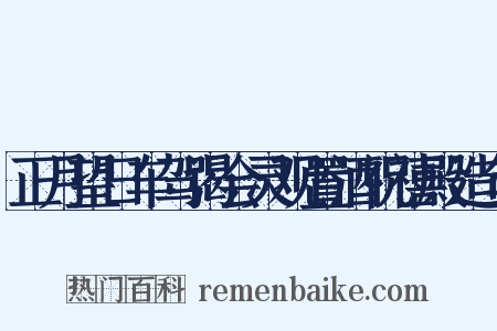 正月望日车驾谒会灵观置酒祝禧殿造句是什么意思的图片